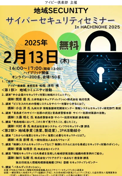 地域SECUNITY サイバーセキュリティセミナー in HACHINOHE 2025
