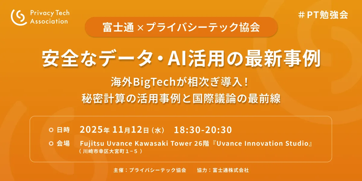 安全なデータ・AI活用の最新事例〜海外BigTechが相次ぎ導入！秘密計算 