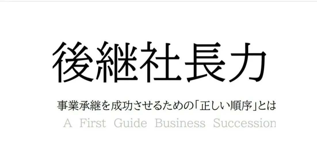 連載企画 Vol 10 後継社長力 事業承継を成功させるための 正しい順序 とは ストロングポイント株式会社