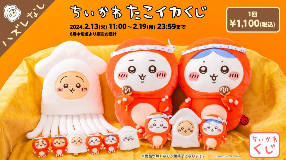 ちいかわ たこイカくじ」の WebCMアニメーション制作を担当 ちいかわ たこイカくじ」の WebCMアニメーション制作を担当