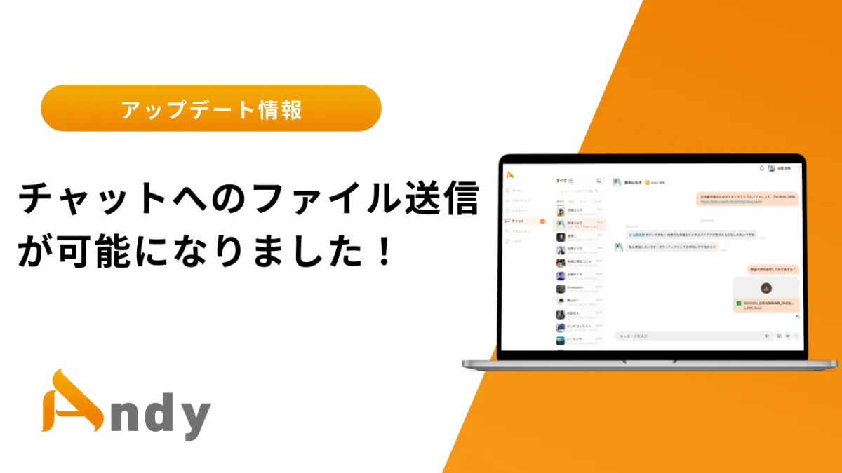 Andy】チャットへのファイル送信が可能に！