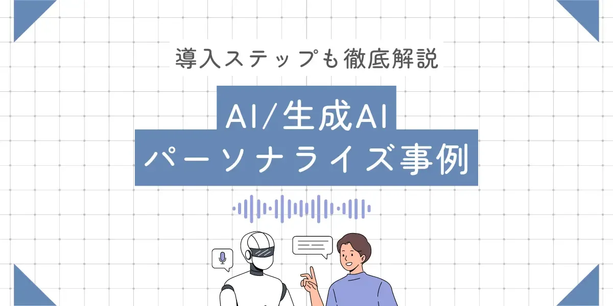 私のEDM成功体験：AIによるパーソナライゼーションの実例