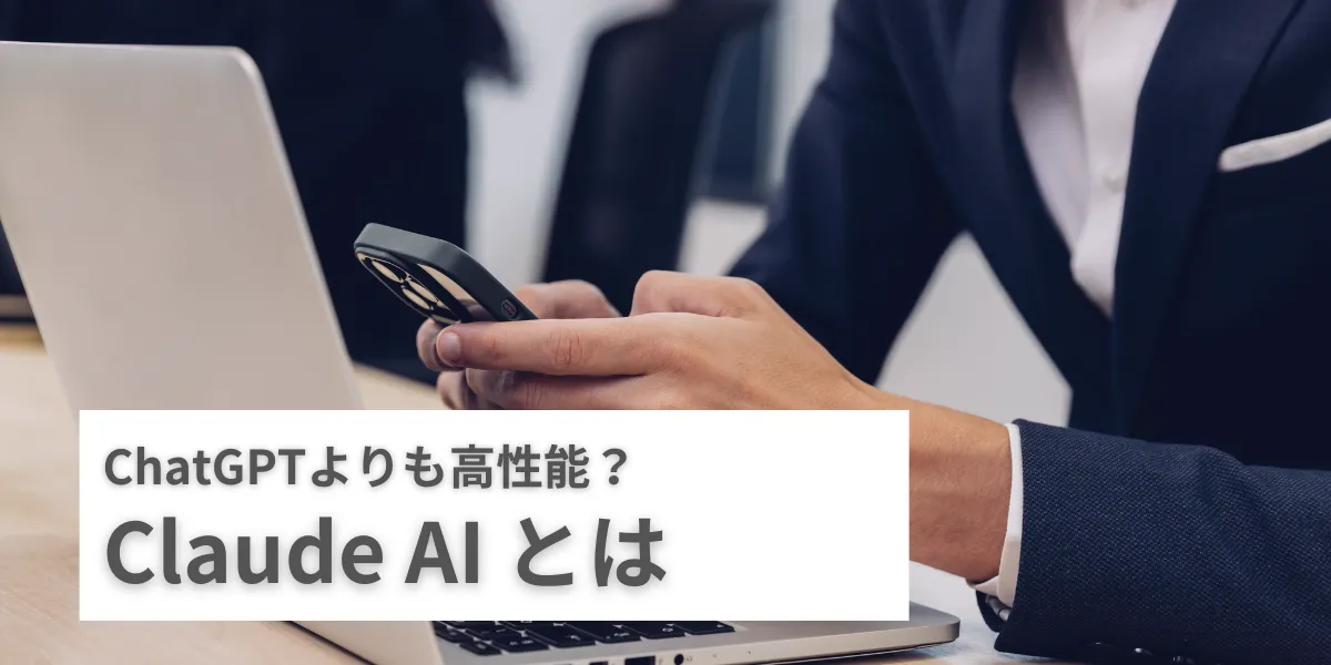 AI】Claudeとは?使い方や料金体系、選ばれる理由をわかりやすく AI】Claudeとは?使い方や料金体系、選ばれる理由をわかりやすく