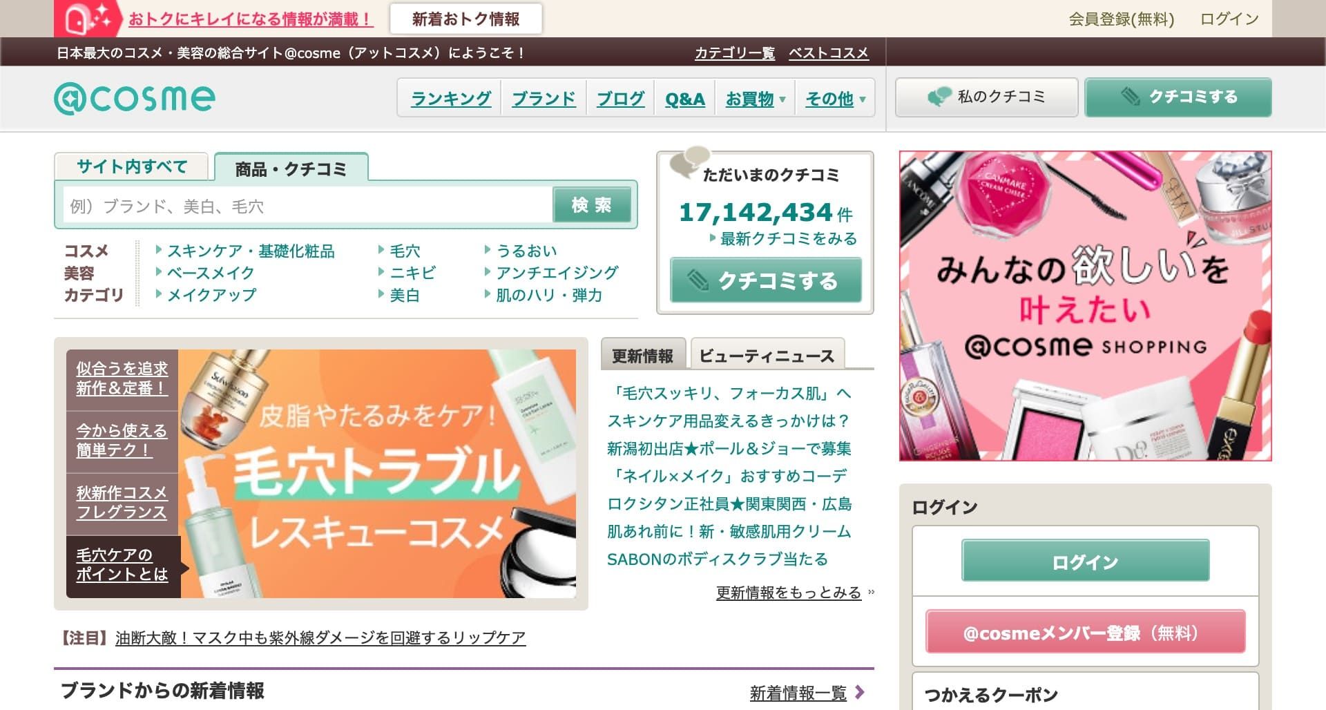 @コスメ（アットコスメ）