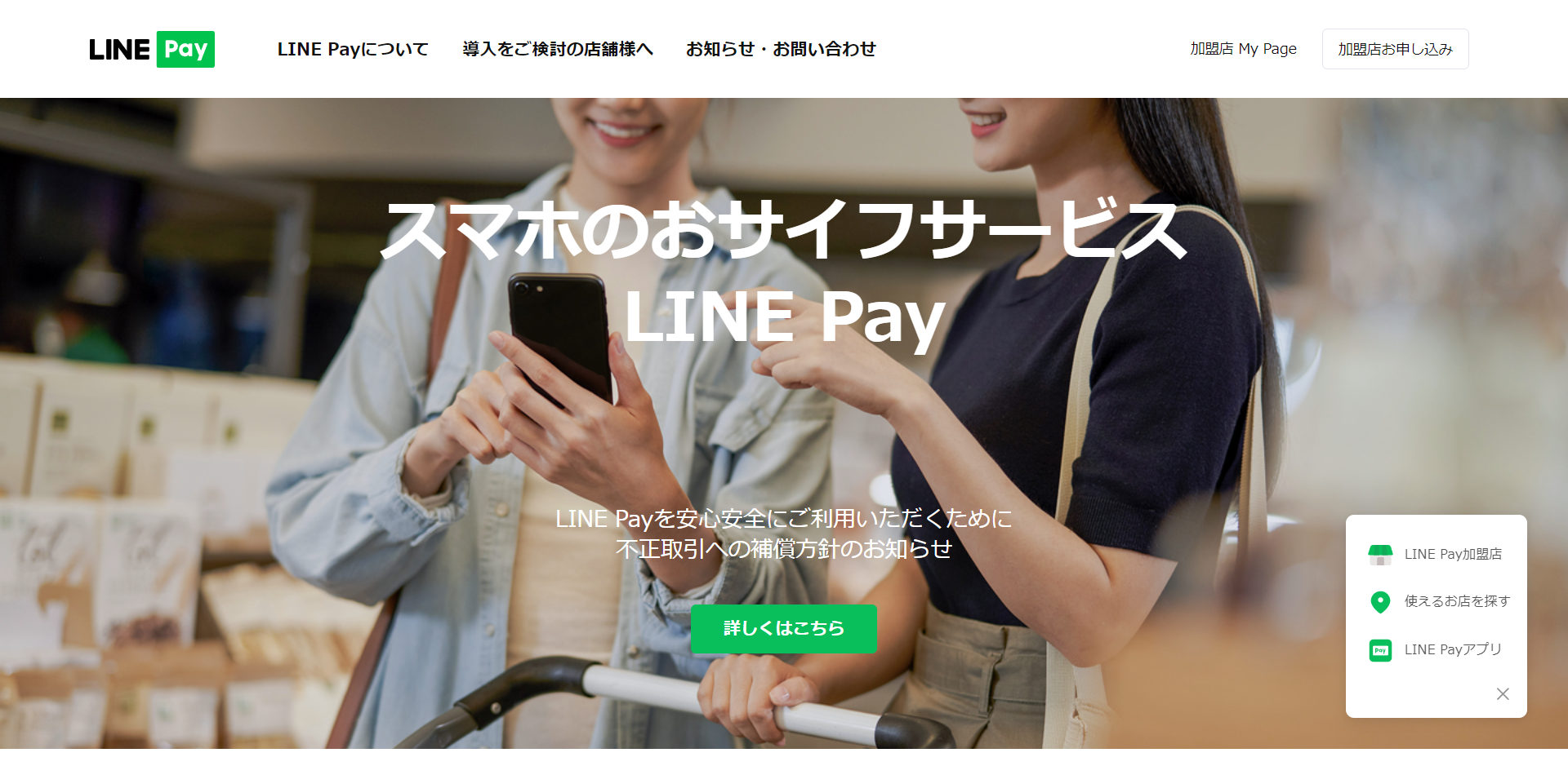 決済システム(LINE Pay)の利用