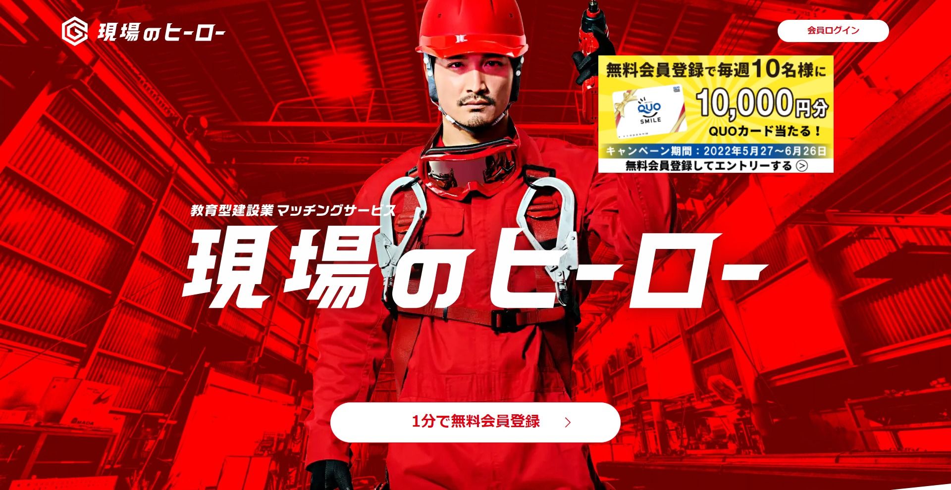 現場のヒーロー