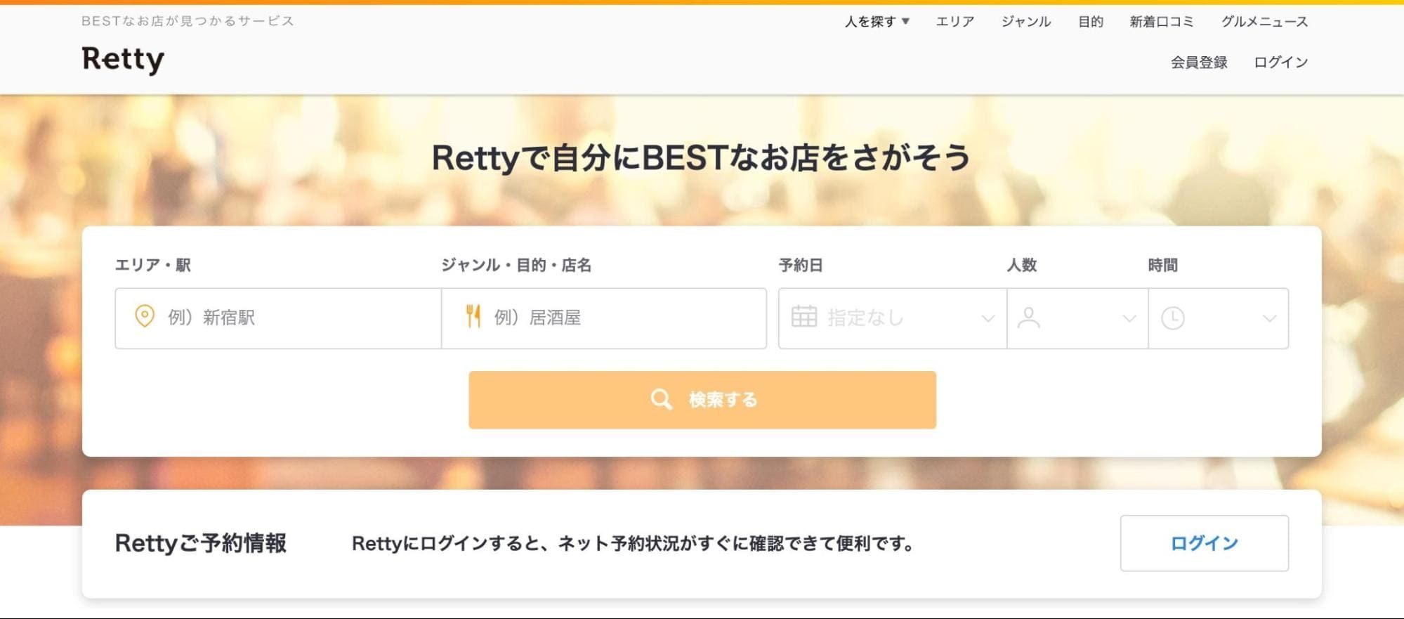 Retty（レッティ）