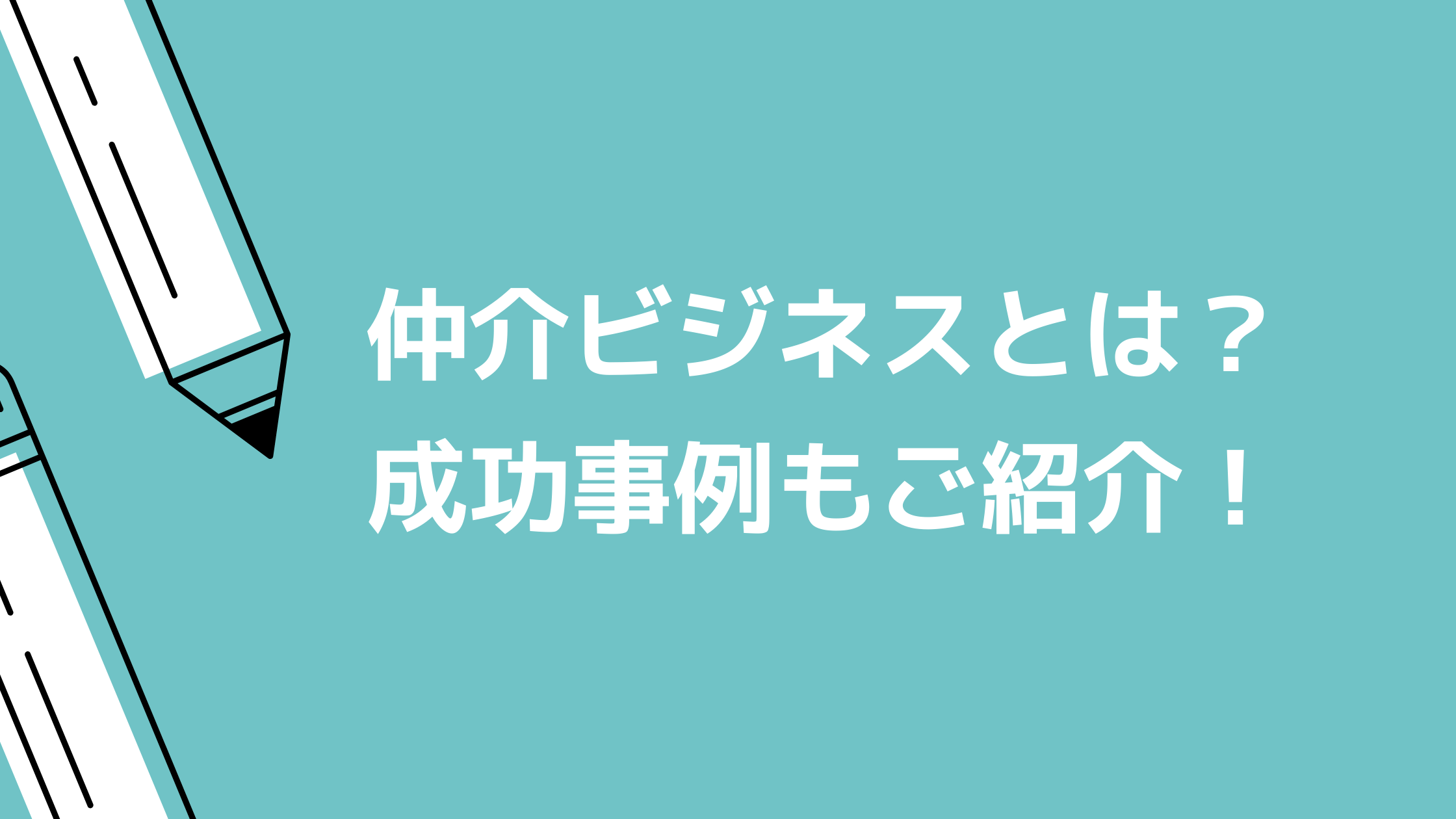 仲介ビジネスは簡単 マッチングビジネスでの成功事例5選 Novel株式会社