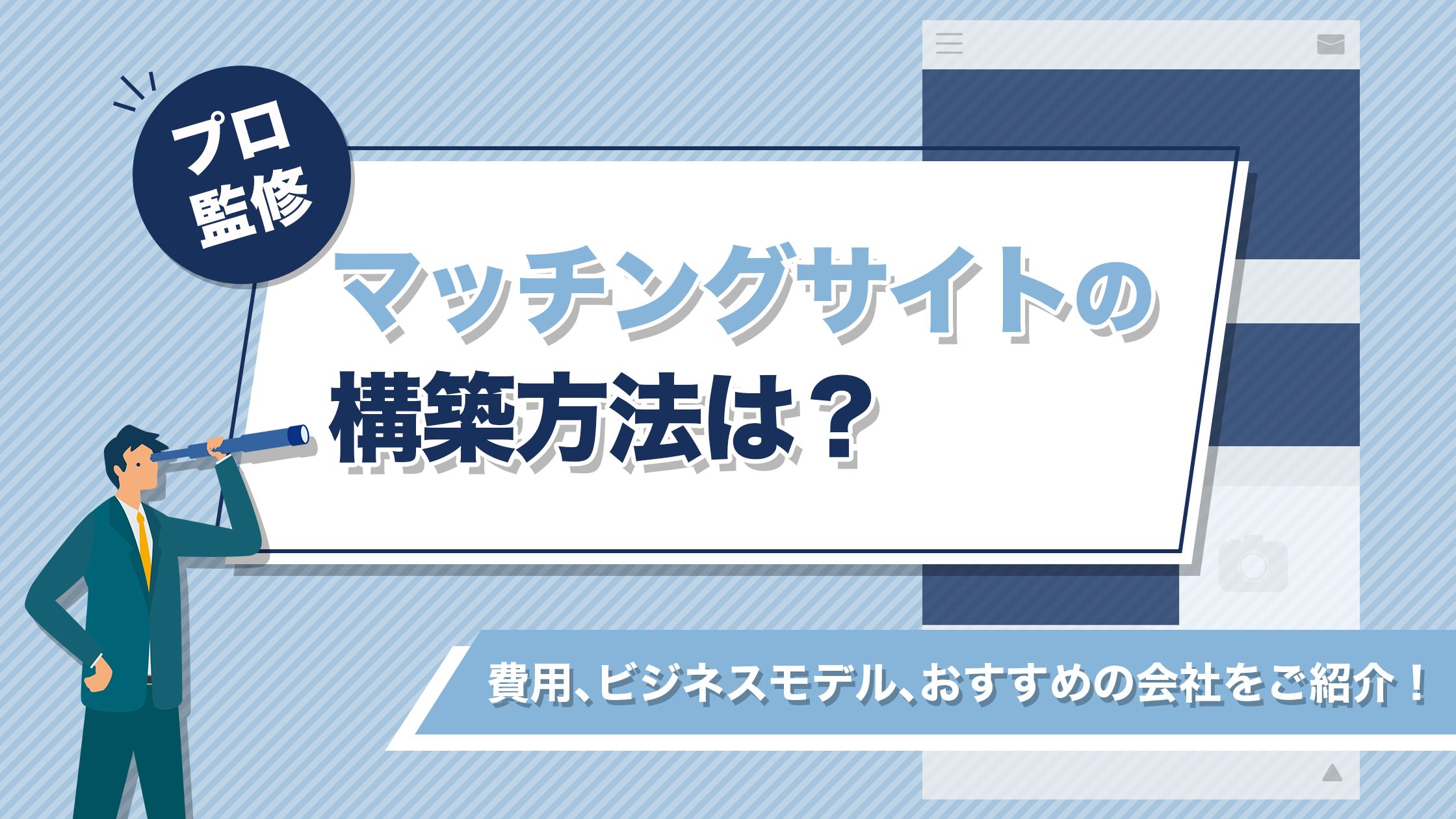 プロ監修】マッチングサイトとは？構築・開発方法や費用