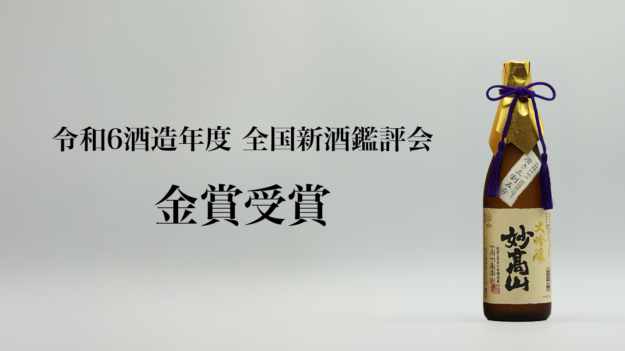 大吟醸 妙髙山 三割五分」 全国新酒鑑評会で金賞を受賞 | 妙髙山