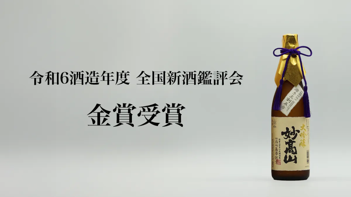大吟醸 妙髙山 三割五分」 全国新酒鑑評会で金賞を受賞 | 妙髙山
