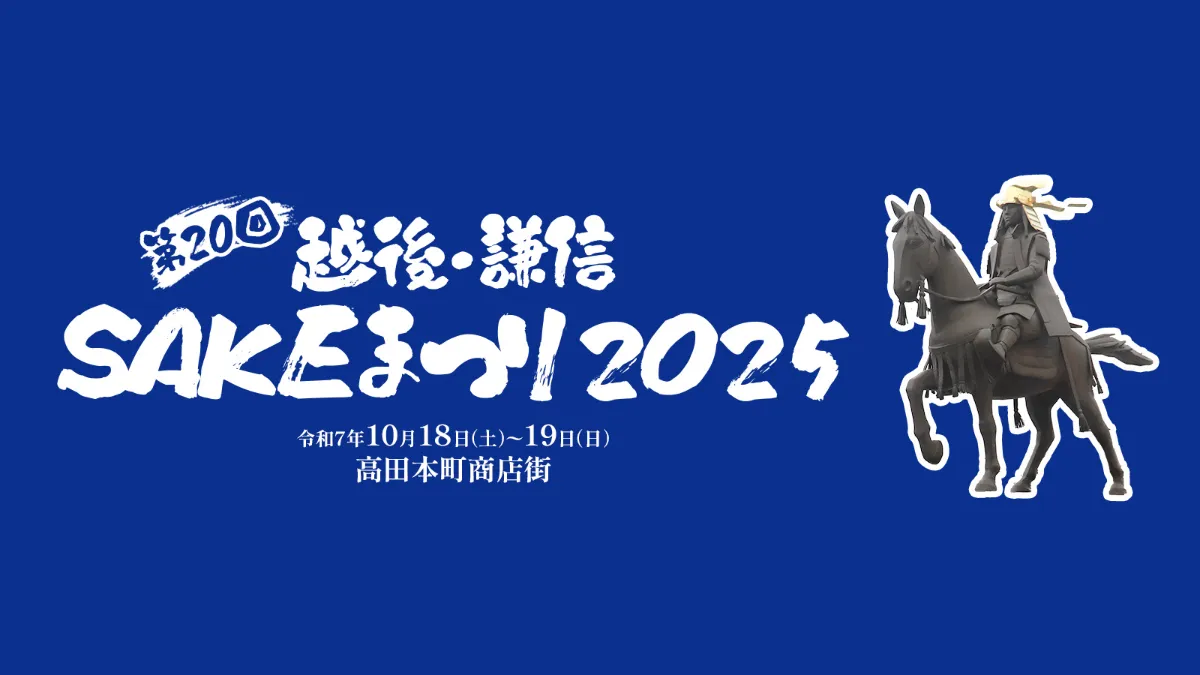 第20回 越後・謙信SAKEまつり2025」に出店いたします | 妙髙山 | 創業