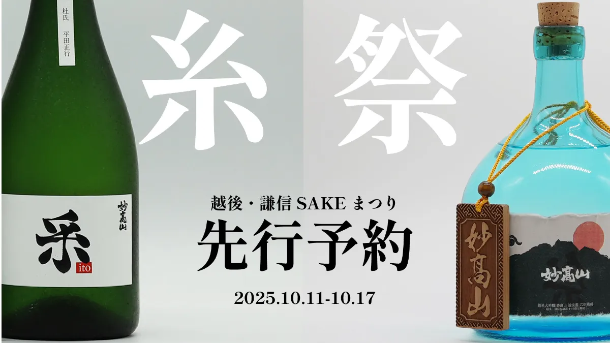 越後謙信SAKEまつり「祭」「糸」先行予約受付のご案内 | 妙髙山 | 創業