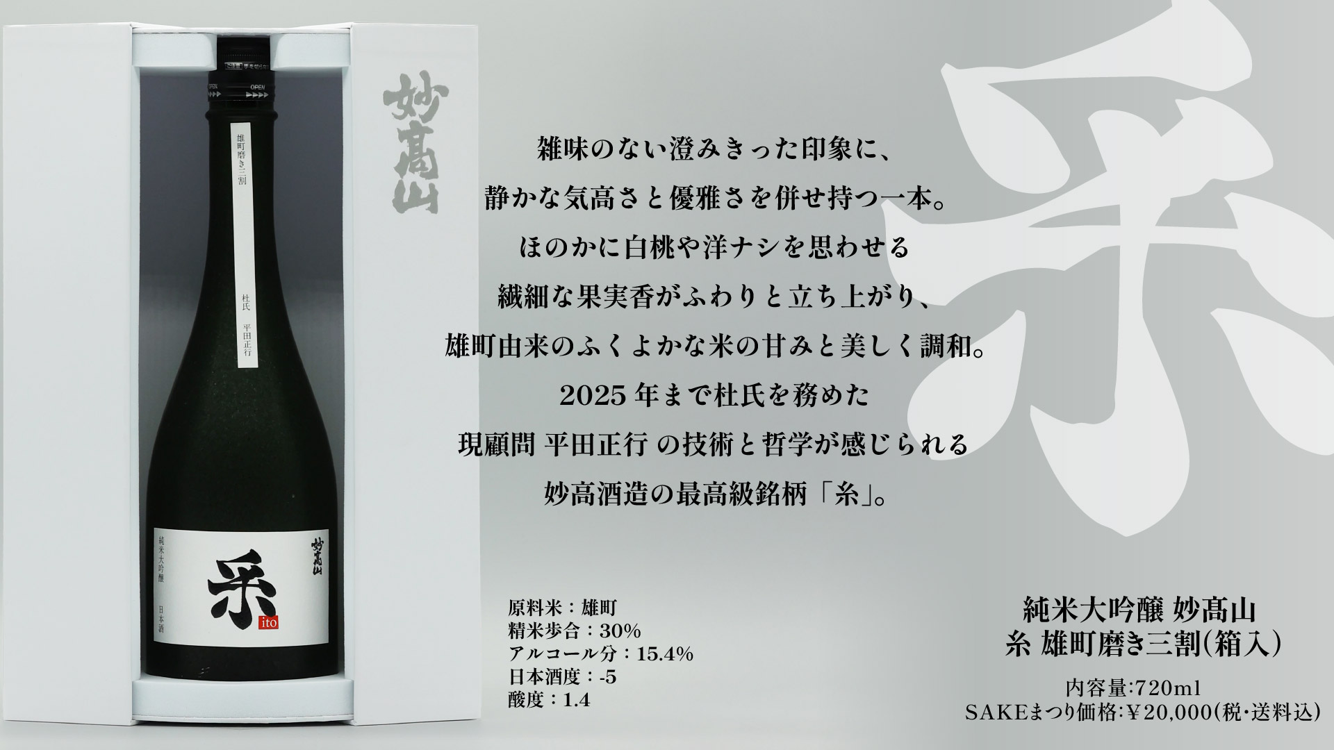 越後謙信SAKEまつり「祭」「糸」先行予約受付のご案内 | 妙髙山 | 創業