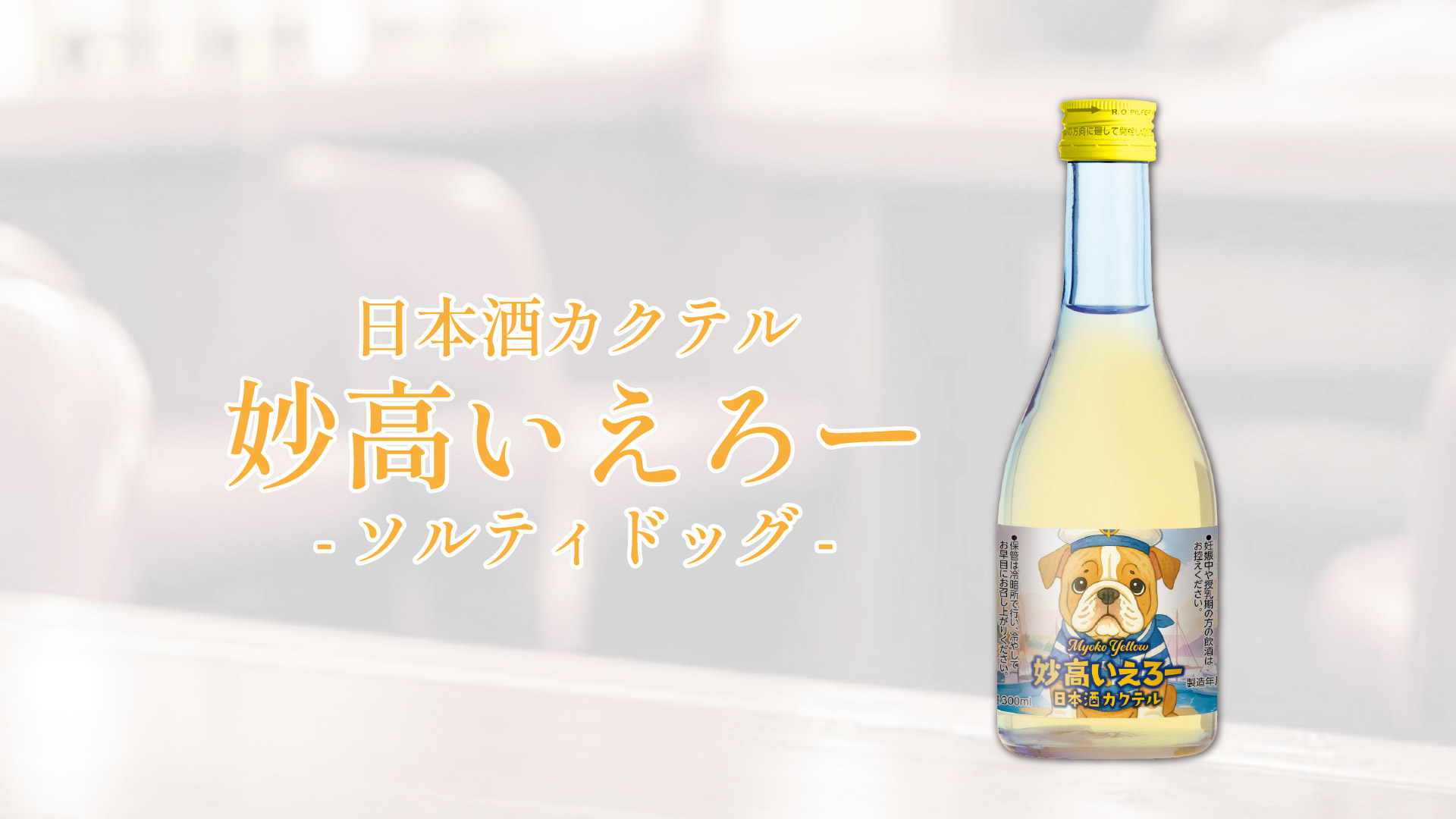 日本酒リキュール「妙高いえろー」新発売。甘酸っぱい“陽だまりの一杯