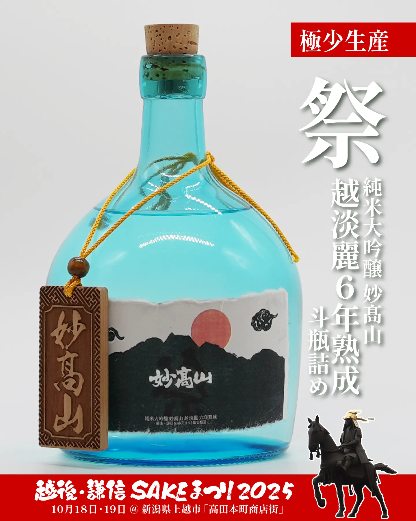 第20回 越後・謙信SAKEまつり2025」に出店いたします | 妙髙山 | 創業