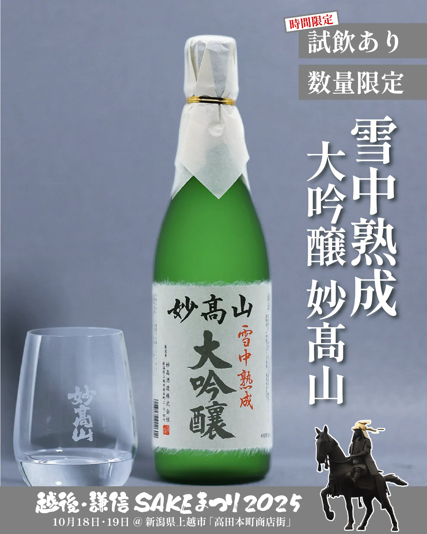 第20回 越後・謙信SAKEまつり2025」に出店いたします | 妙髙山 | 創業