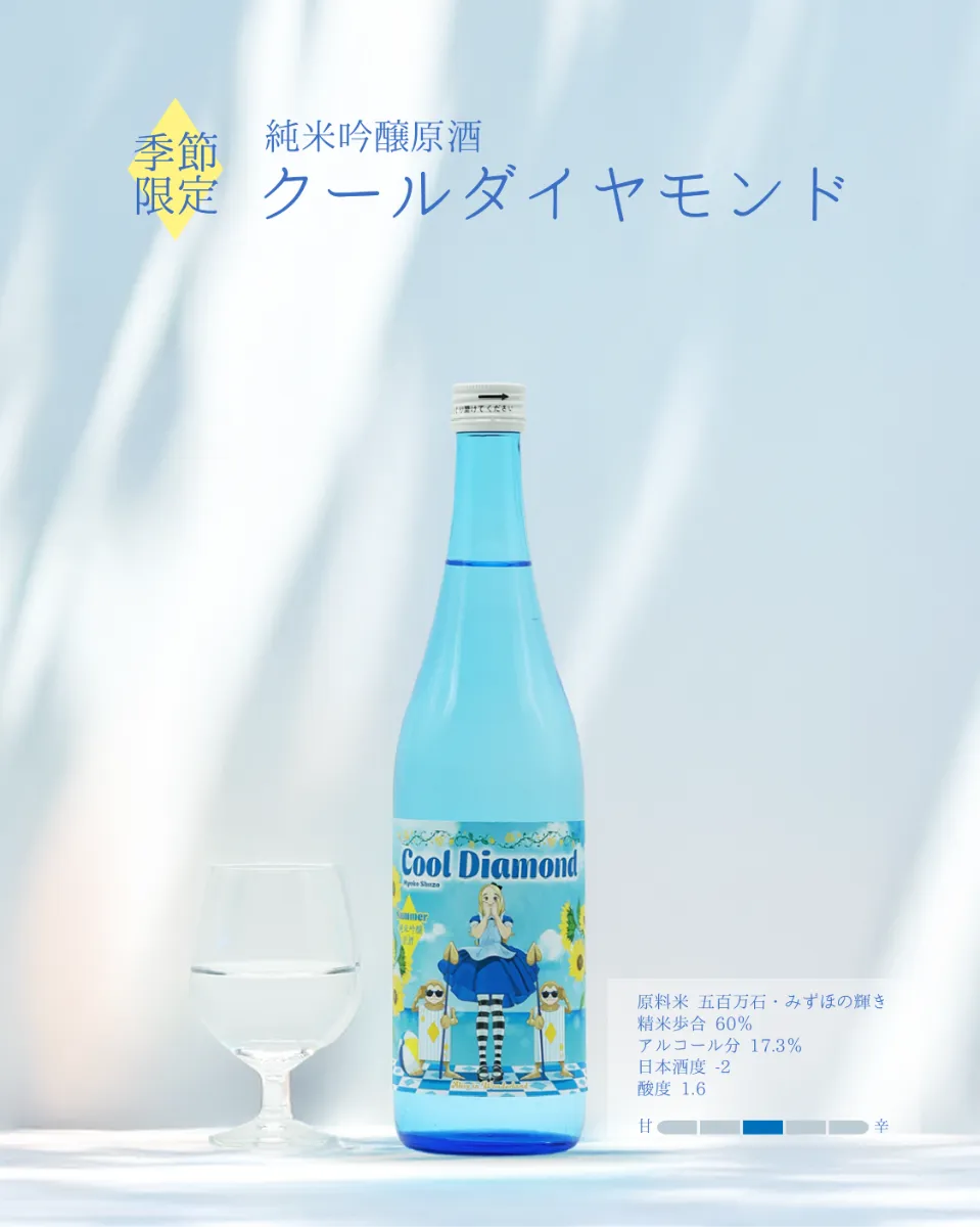 数量限定「純米吟醸原酒 クールダイヤモンド」発売のお知らせ | 妙髙山