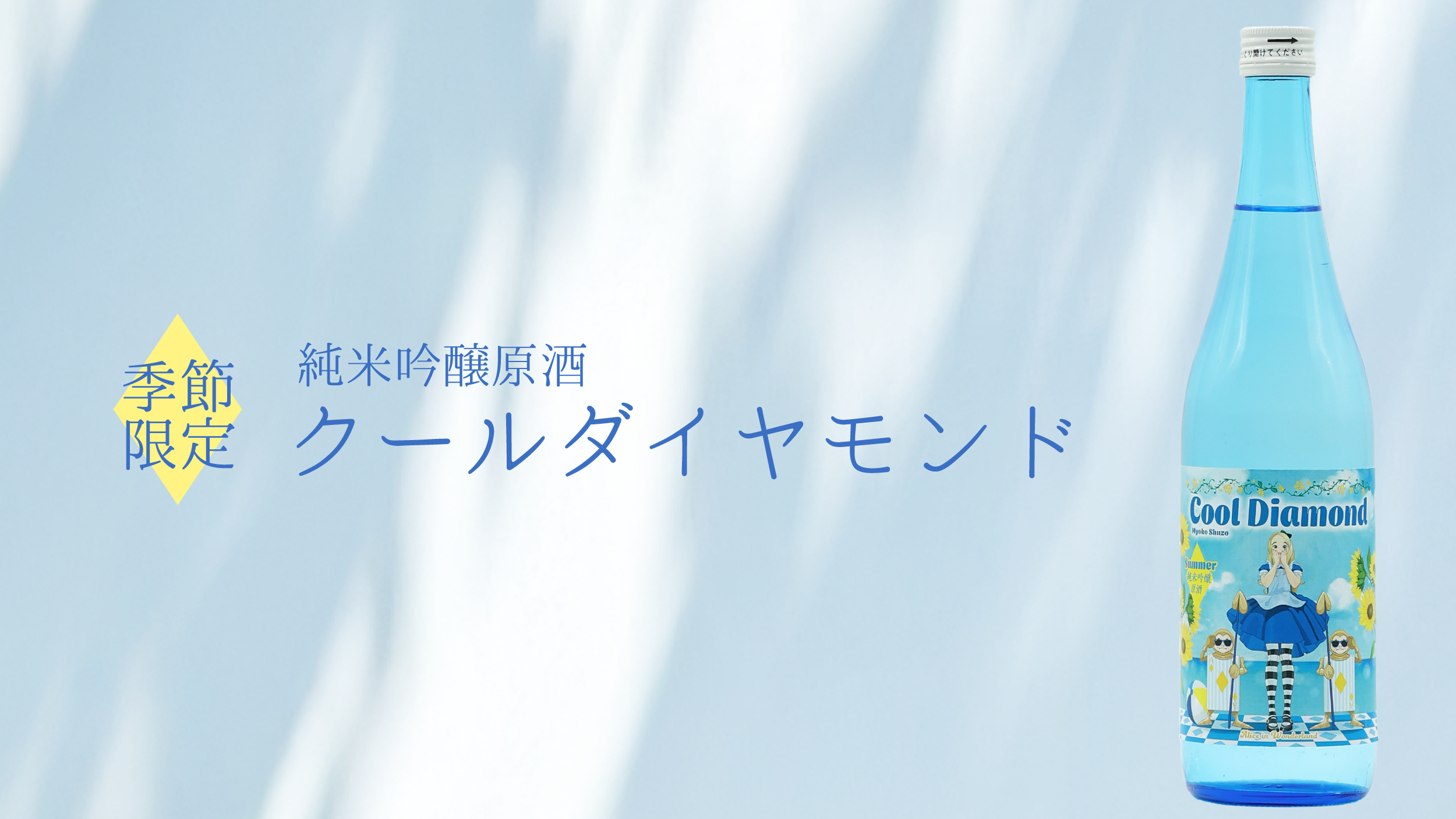 数量限定「純米吟醸原酒 クールダイヤモンド」発売のお知らせ | 妙髙山