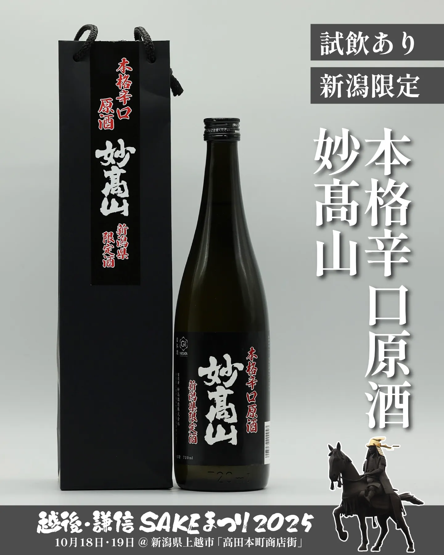 第20回 越後・謙信SAKEまつり2025」に出店いたします | 妙髙山 | 創業