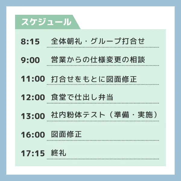 1日の業務スケジュール