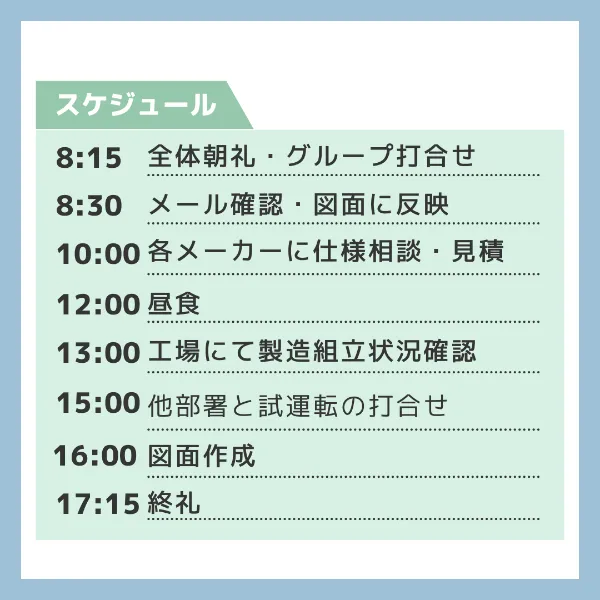 1日の業務スケジュール