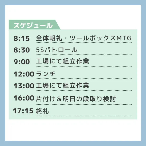 1日の業務スケジュール