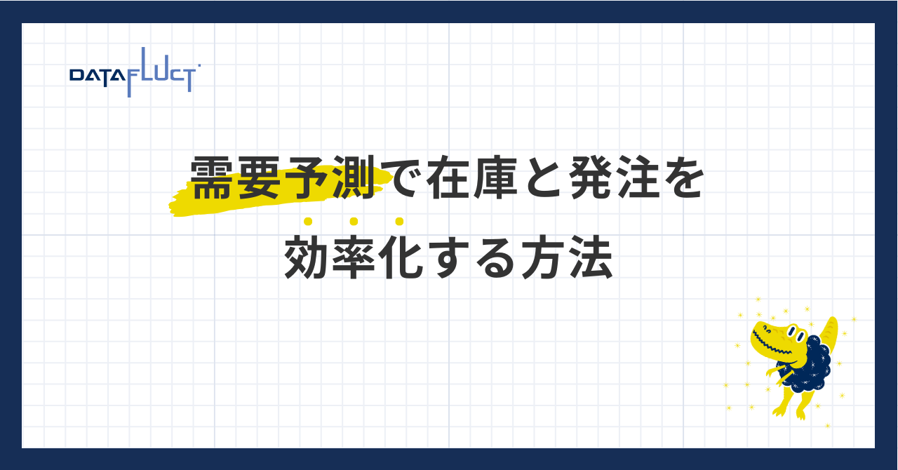 プロが教える】安全在庫とは｜もう発注で迷わない安全在庫の計算
