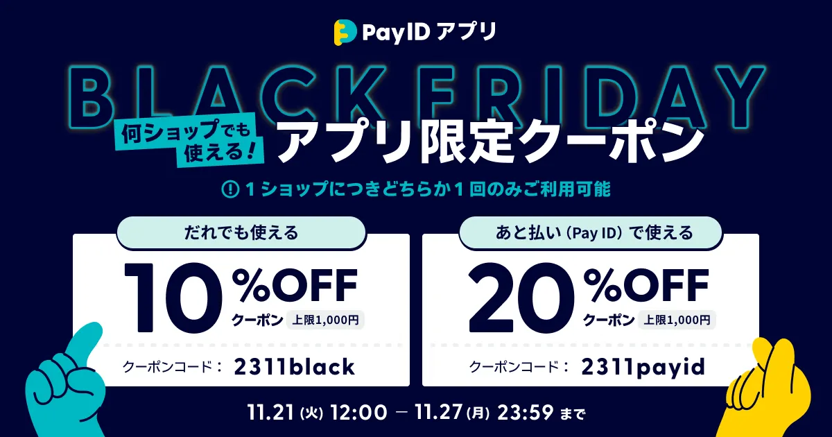 終了しました】Pay IDアプリ限定 BLACK FRIDAY｜何ショップでも使える