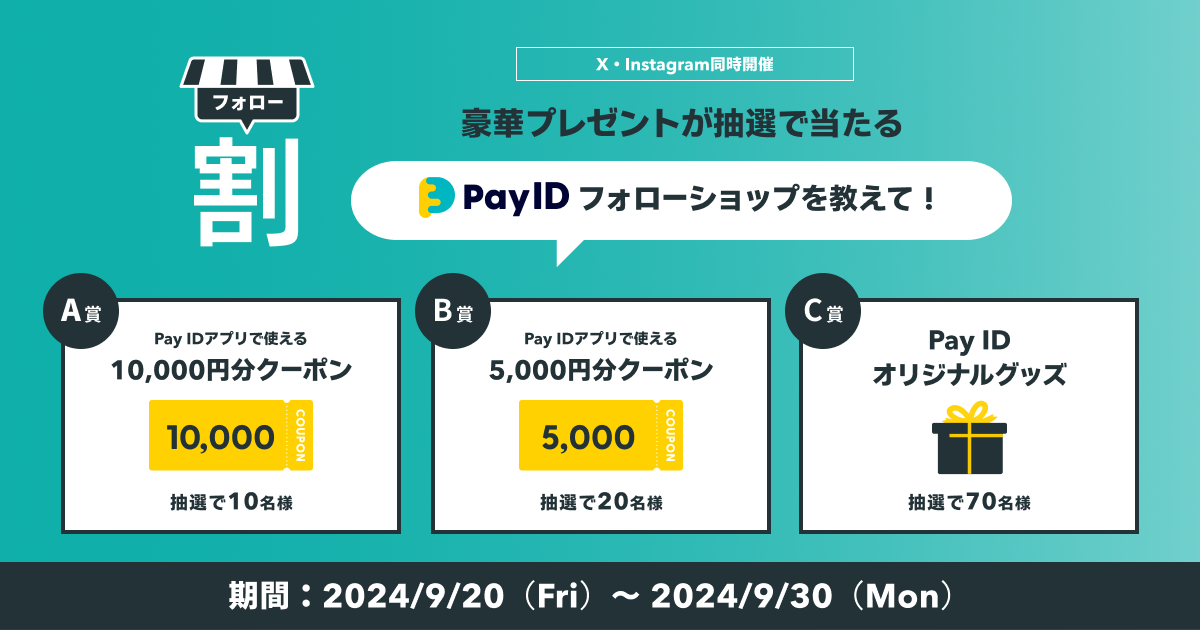 終了しました】【Pay IDアプリ限定】フォローショップでおトク