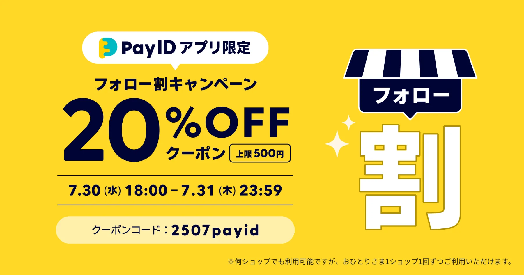 【Pay IDアプリ限定】フォローショップでおトクなお買いもの！フォロー割キャンペーン