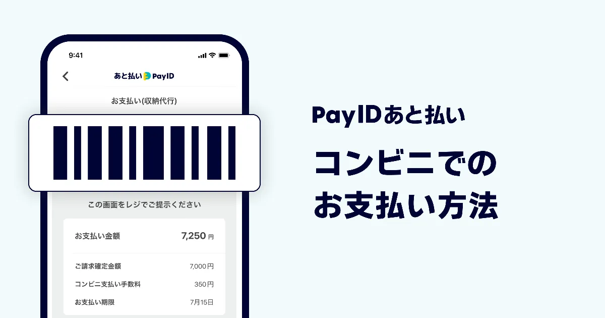 コンビニでアプリを見せてかんたんお支払い | 「Pay ID あと払い」お