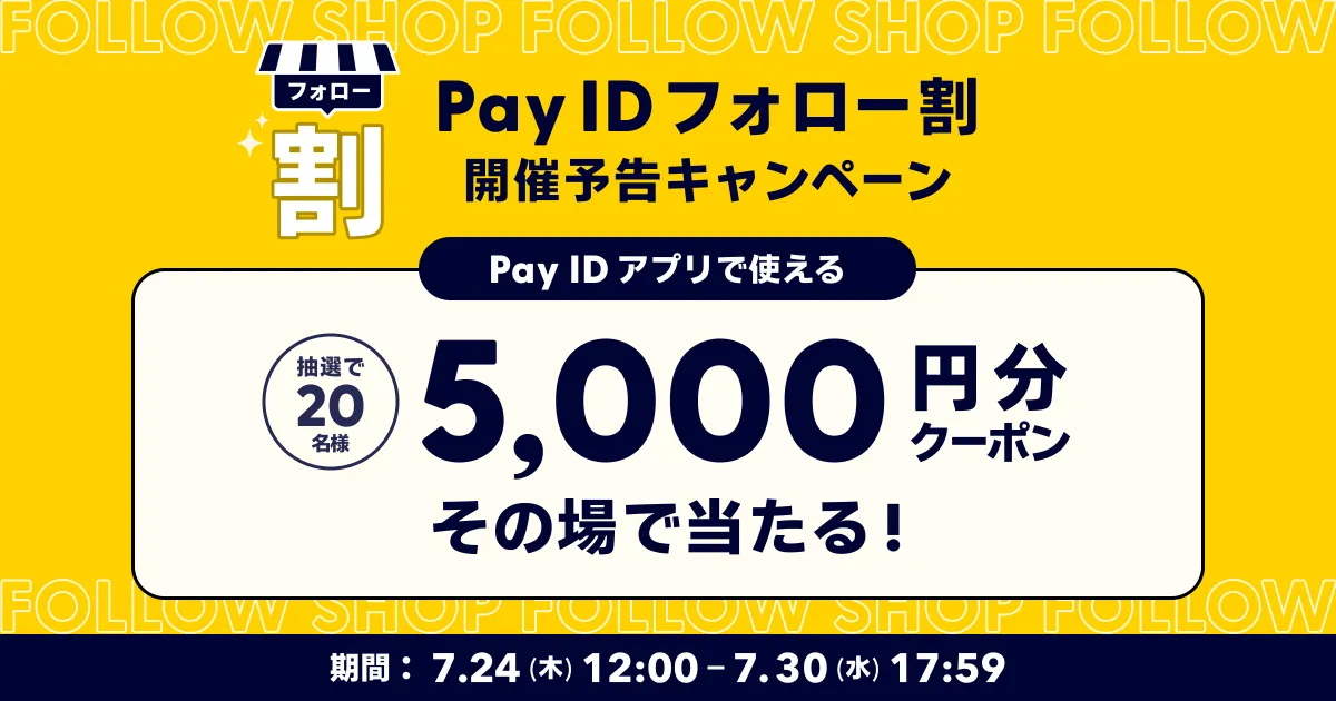 Pay IDアプリ限定】フォローショップでおトクなお買いもの