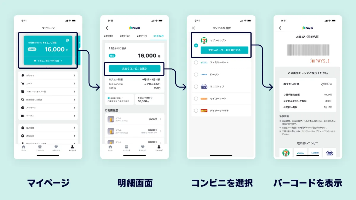 コンビニでアプリを見せてかんたんお支払い | 「Pay ID あと払い