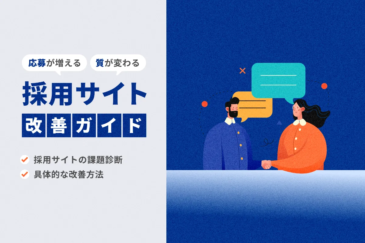 採用サイト改善ガイド：応募が増える、質が変わる！成果を出すための 