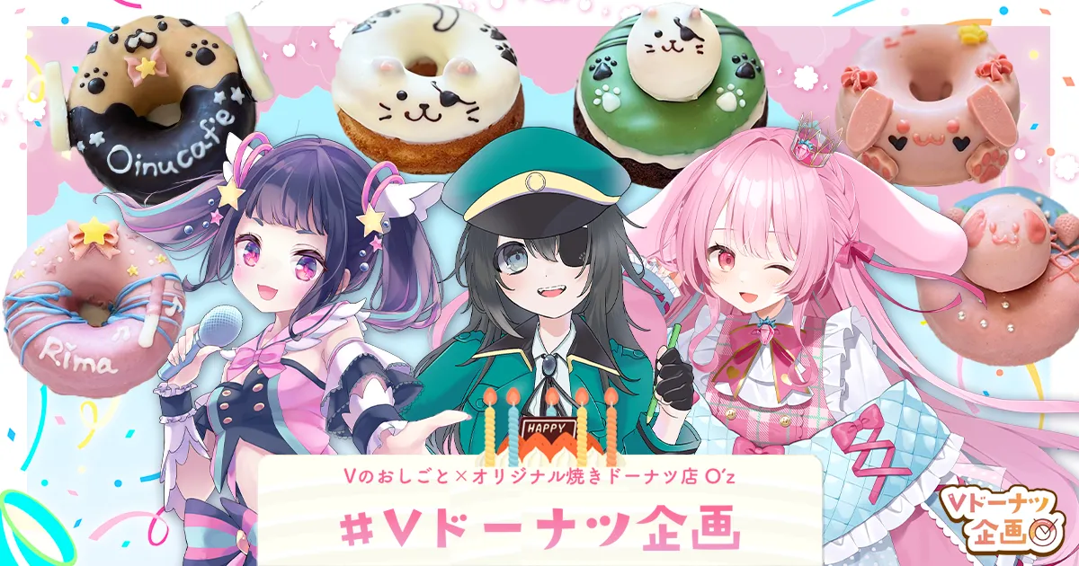 第四弾！O'zコラボ】Vオリジナルドーナツ販売スタート！ - Vのおしごと