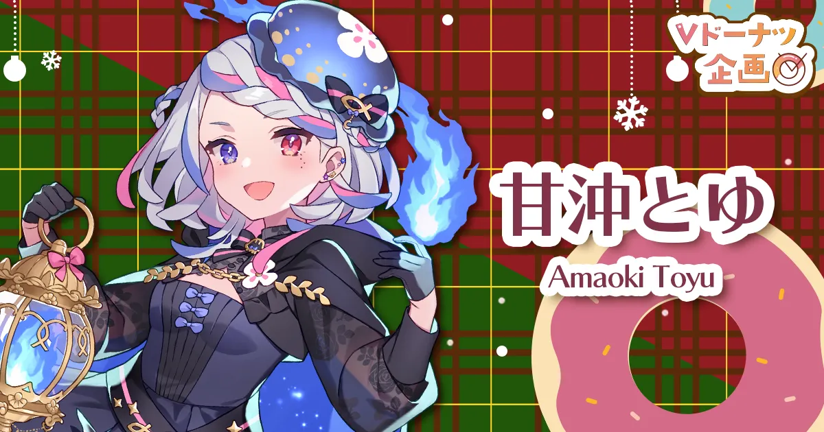 第二弾！O'zコラボ】VTuberオリジナルドーナツ販売スタート！ - Vのお