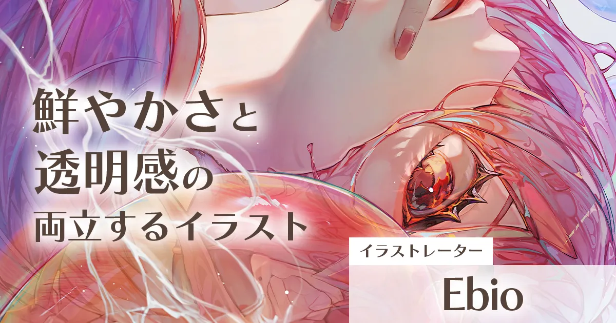 鮮やかさと透明感の両立するイラスト」イラストレーター・Ebio