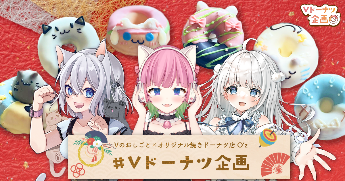 第三弾！O'zコラボ】VTuberオリジナルドーナツ販売スタート！ - Vのお