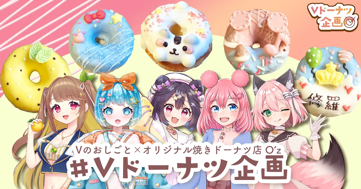 ドーナッツ様　追加分 VTuberオリジナルドーナツ販売スタート！ - Vのおしごと