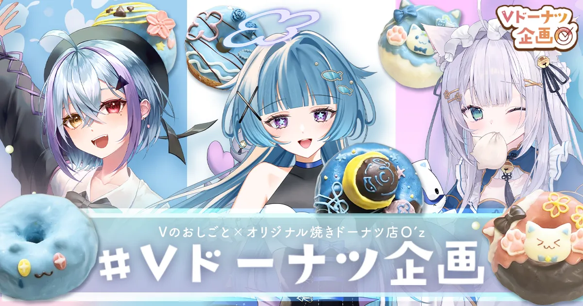 第17弾！O'zコラボ】Vオリジナルドーナツ販売スタート！ - Vのおしごと