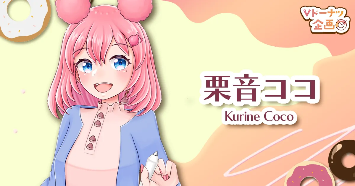 ドーナッツ様　追加分 VTuberオリジナルドーナツ販売スタート！ - Vのおしごと