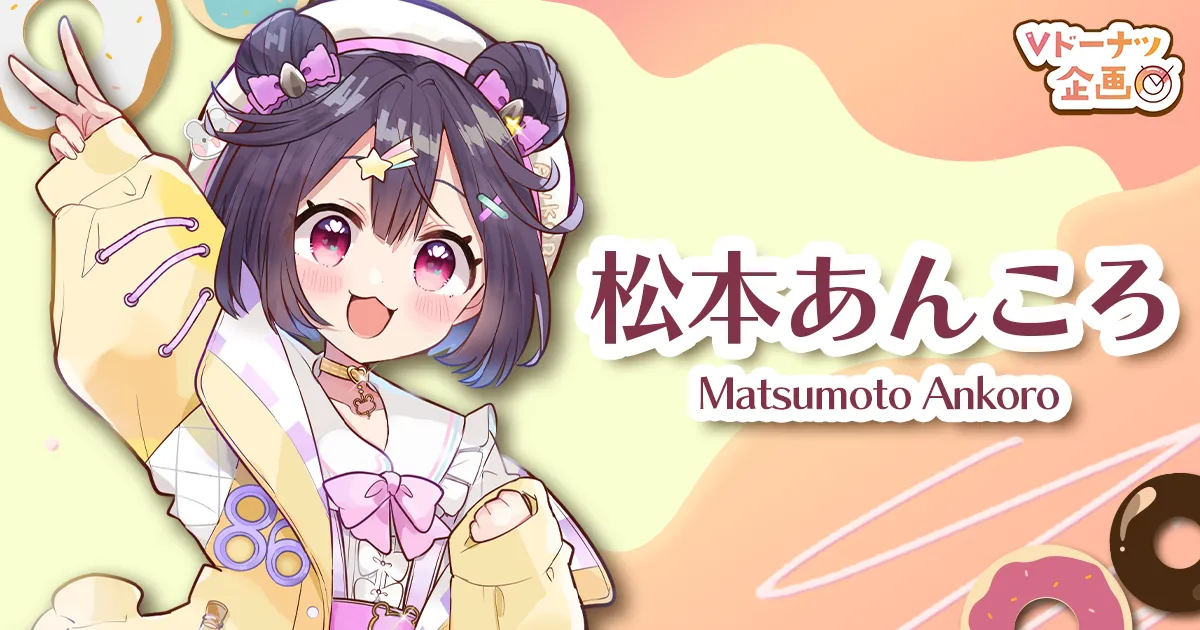 VTuberオリジナルドーナツ販売スタート！ - Vのおしごと