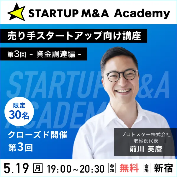 限定30名】売り手向けスタートアップM&A講座-資金調達編-