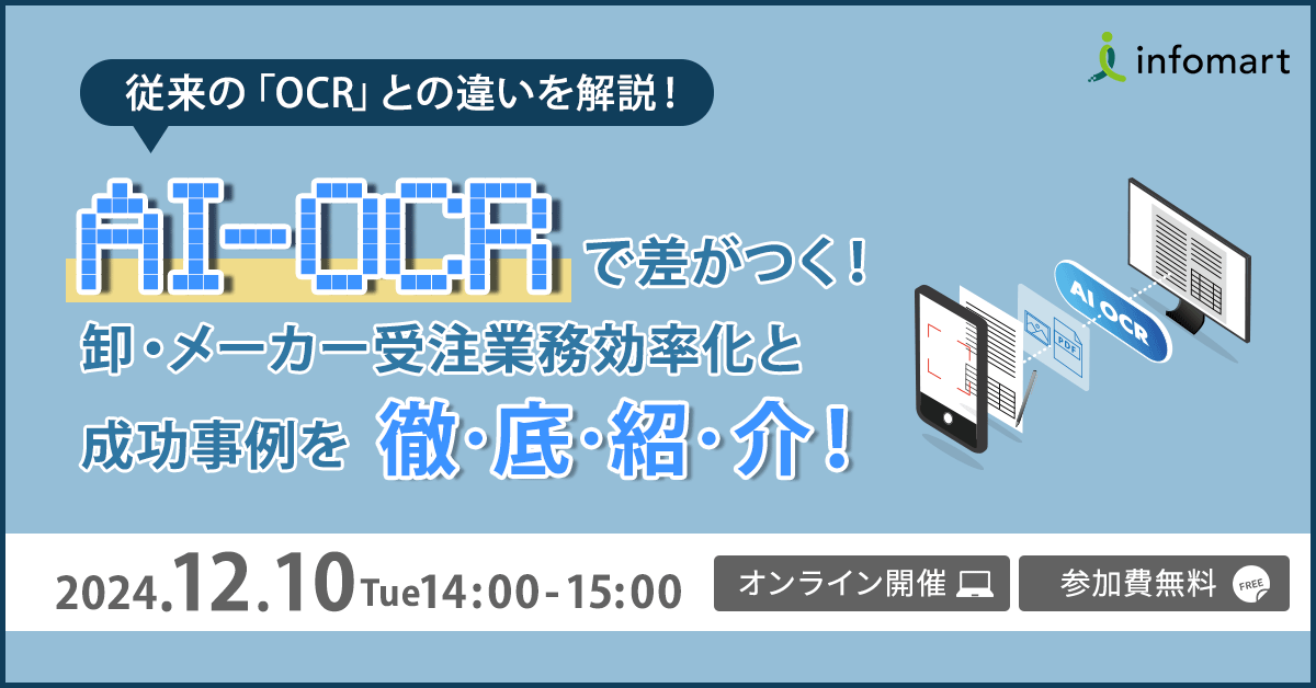「従来のOCRとの違いを解説」AI-OCRで差がつく!卸・メーカー受注業務の効率化と成功事例を徹底紹介