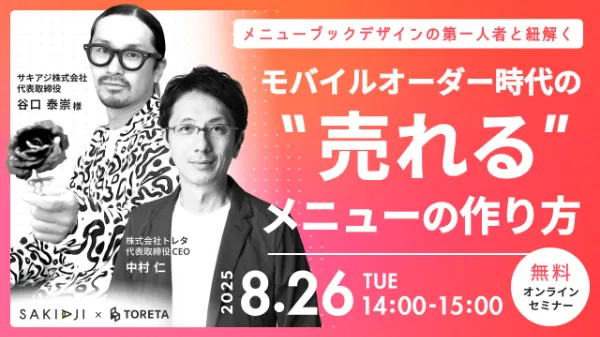 モバイルオーダー時代の”売れる”メニューの作り方