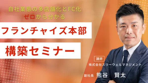ゼロから分かる！フランチャイズ本部構築セミナー