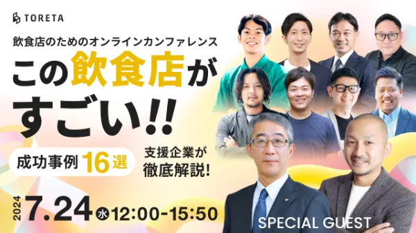 この飲食店がすごい!!成功事例16選 支援企業が徹底解説
