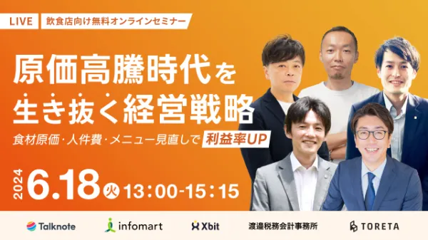 原価高騰時代を生き抜く経営戦略