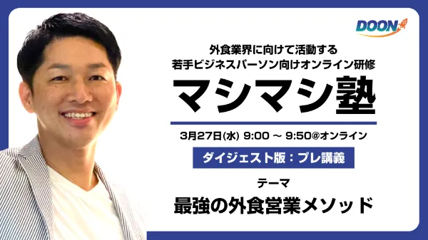 最強の外食営業メソッド｜マシマシ塾 ダイジェスト版プレ講義